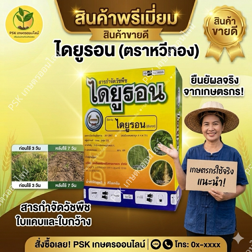 ไดยูรอน (หวีทอง) ไดยูรอนชนิดผง กำจัดวัชพืชแบบคุมเมล็ดและต้นอ่อน ใบแคบและใบกว้าง
