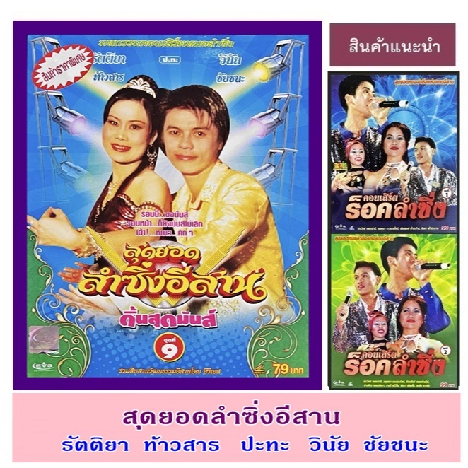 VCD EVS สุดยอดลำซิ่งอีสาน รัตติยา ท้าวสาร ปะทะ วินัย ชัยชนะ ดิ้นสุดมันส์ ชุดที่9 สภาพใหม่ แท้ถูกลิขส