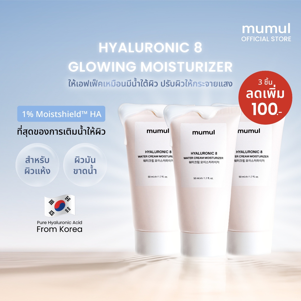 [3 หลอด ลดอีก 100.-] Mumul Water Cream Moisturizer 50ml มอยเจอร์ไรเซอร์ เติมน้ำให้ผิว ชุ่มชื้นยาวนาน