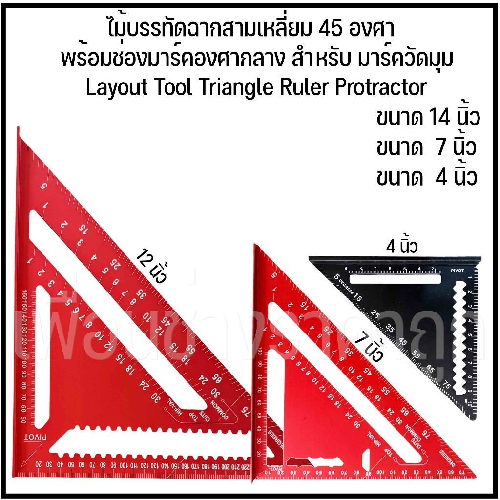 ฉากสามเหลี่ยมวัดมุม ไม้บรรทัดฉากสามเหลี่ยม 4 นิ้ว 7 นิ้ว 12 นิ้ว | ฉากวัดมุม ไม้บรรทัดฉาก45 องศา