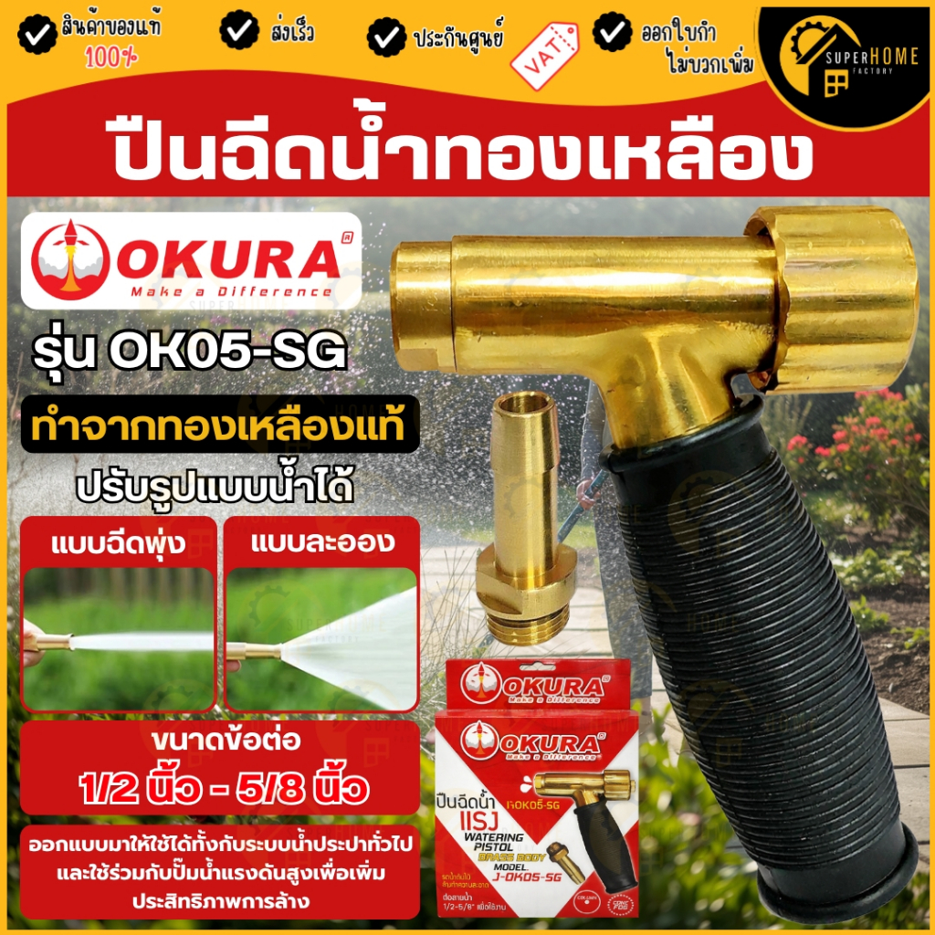OKURA ปืนฉีดน้ำทองเหลือง รุ่น OK05-SG  ทนแรงดันสูง โอกูระ ปืนฉีดน้ำแรงดันสูง ข้อต่อ 1/2นิ้ว -5/8นิ้ว
