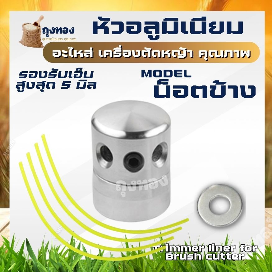 กระปุกเอ็น หัวเอ็นตัดหญ้า อลูมิเนียม รุ่นใหม่ น๊อตด้านข้าง ทรงสูง เครื่องตัดหญ้า ใส่ได้ทุกรุ่น