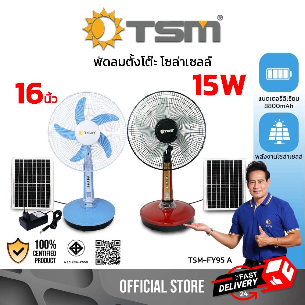 พัดลมโซล่าเซลล์ 16นิ้ว ปรับได้3ระดับ ชาร์จไฟบ้านได้ มีไฟled พัดลม ชาร์จโซล่าเซลล์ รุ่น TSM-FY95 A