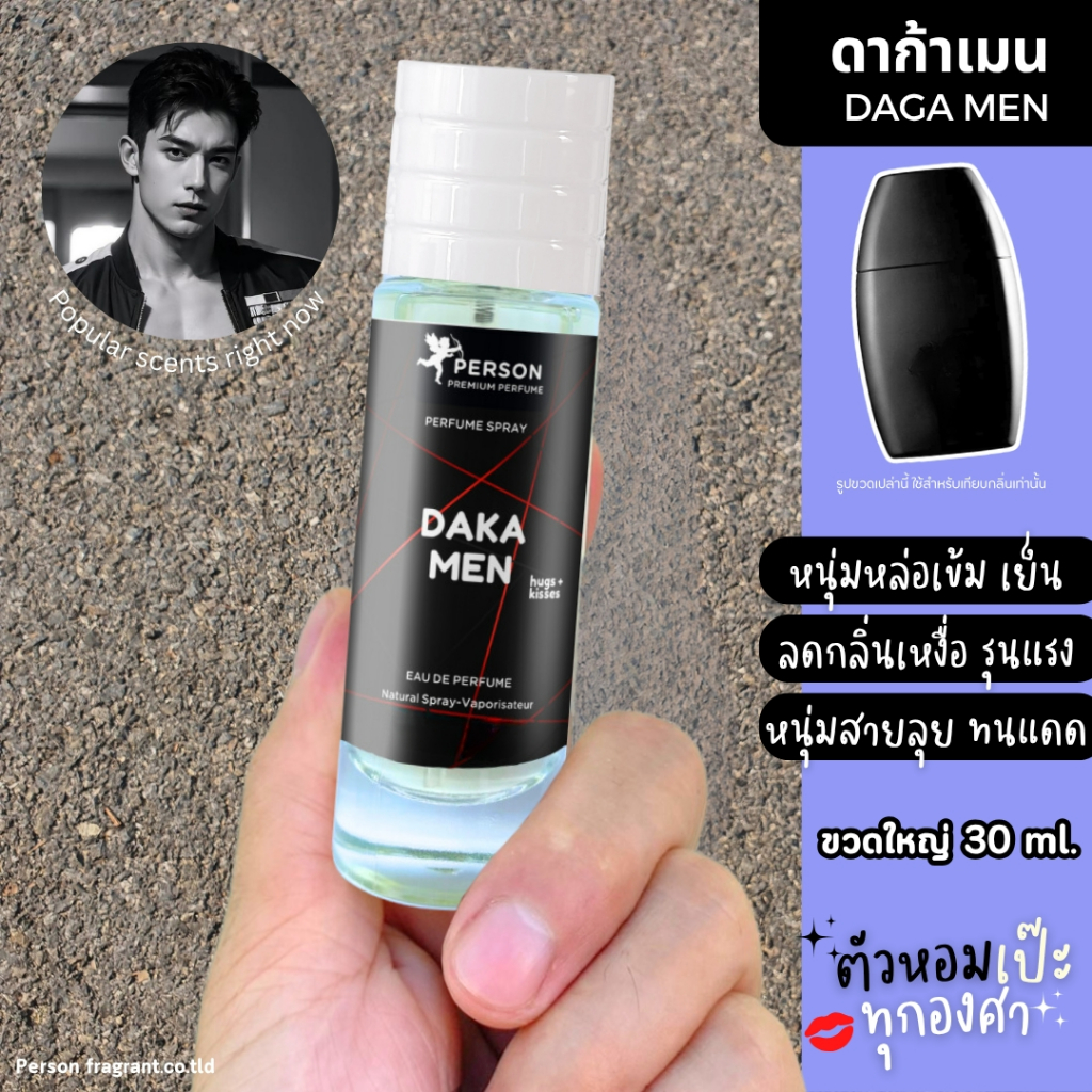 น้ำหอมผู้ชาย Daka men ดาก้า เมน : ขนาด 30 ml. คนตัวหอม PersonFragrant