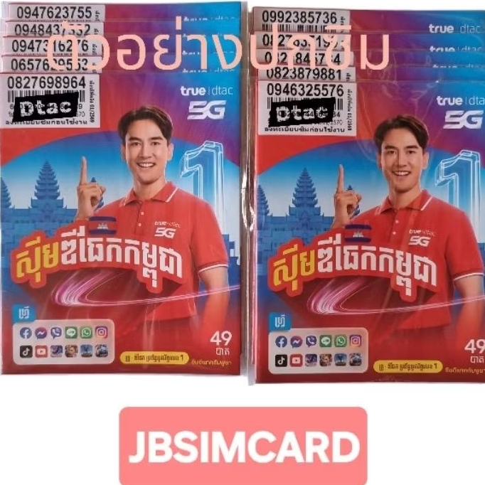 ซิมดีแทคแบบเติมเงิน ปกกัมพูชา ยังไม่ลงทะเบียน ลูกค้าต้องลงทะเบียนเองหรือที่ศูนย์ อายุถึง 31 พ.ค.70