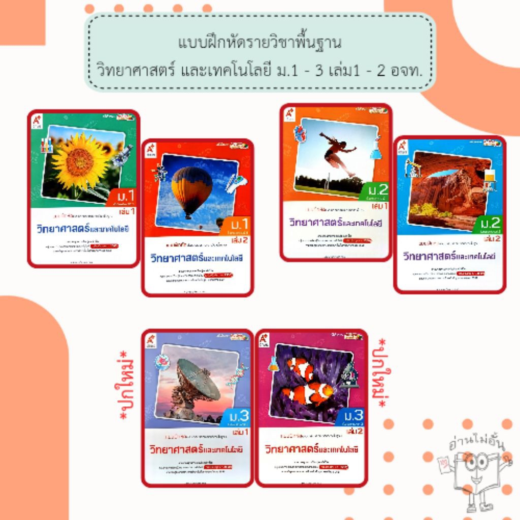 อจท. แบบฝึกหัด รายวิชาพื้นฐาน วิทยาศาสตร์และเทคโนโลยี ม.1-3 เล่ม1-2 /อักษรเจริญทัศน์