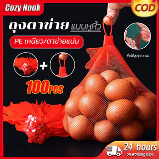 ถุงตาข่ายใส่ผลไม้ 100 ชิ้น/แพ็ค ถุงตาข่ายอเนกประสงค์ พร้อมหัวล็อก สำหรับผักผลไม้