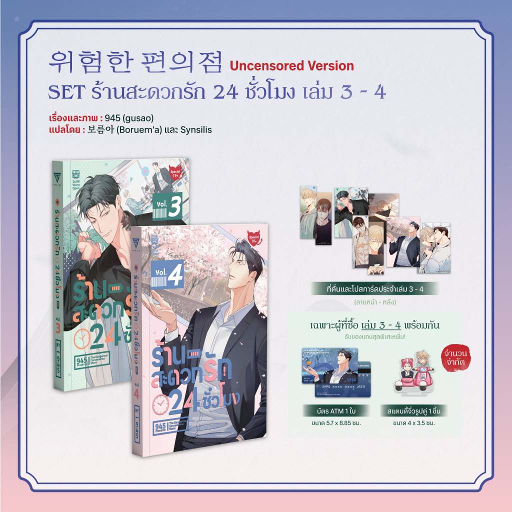 Sensebook ร้านสะดวกรัก 24 ชั่วโมง เล่ม 3 - 4 [Ver.ไม่เซ็นเซอร์ Special 19+]