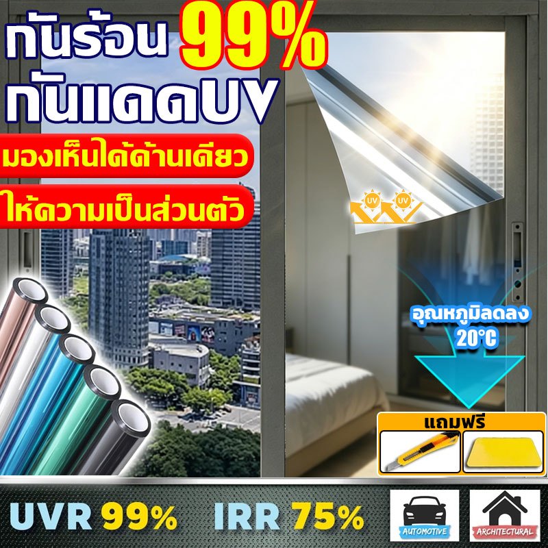 【ราคาต่อ 2 เมตร】100ปีไม่พัง ฟิล์มกรองแสง รถยนต์ กันรังสีUV99% กันความร้อน ฟิล์มปรอท ฟิล์มติดกระจก Window Film ฟิล์มอาคาร