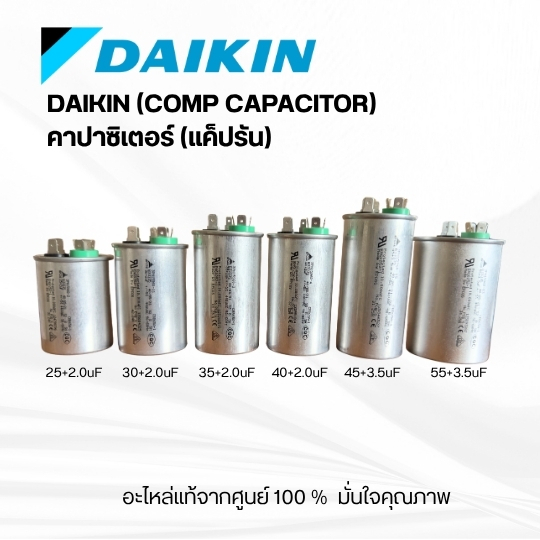 DAIKIN (COMP CAPACITOR) คาปาซิเตอร์ (แค็ปรัน) 25+2uf , 30+2uf , 35+2uf , 40+2uf , 45+3.5uf ,55+3.5uf