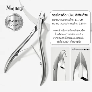 Majikku กรรไกรตัดหนังเล็บ MasterGold ปากกว้าง3.5mm คม บาง จับสบาย ใช้งานนานไม่ล้า ลดแรงมือได้ถึง 30%