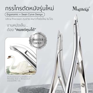 Majikku กรรไกรตัดหนังเล็บ MasterGold ปากกว้าง3.5mm คม บาง จับสบาย ใช้งานนานไม่ล้า ลดแรงมือได้ถึง 30%