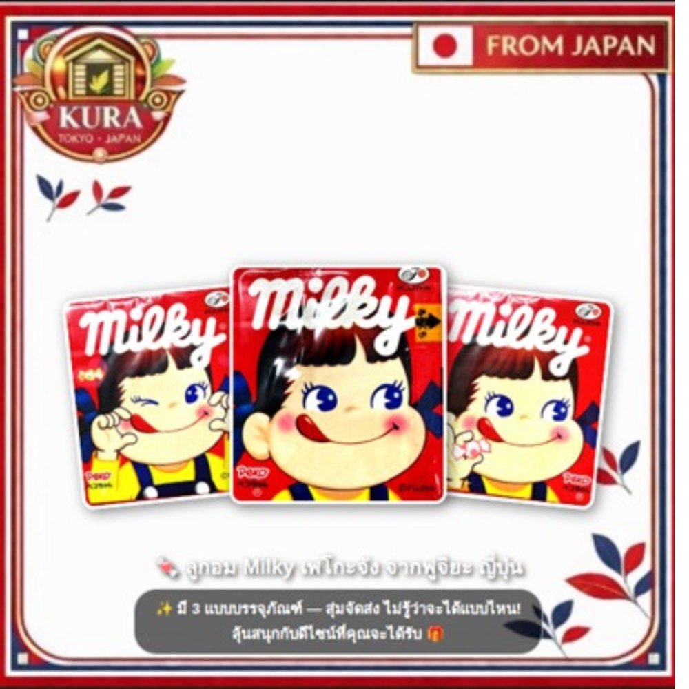 🇯🇵 FROM JAPAN Fujiya Milky Peko-chan Candy ลูกอมนมฮอกไกโด แท้จากญี่ปุ่น 3 ดีไซน์สุ่มจัดส่ง