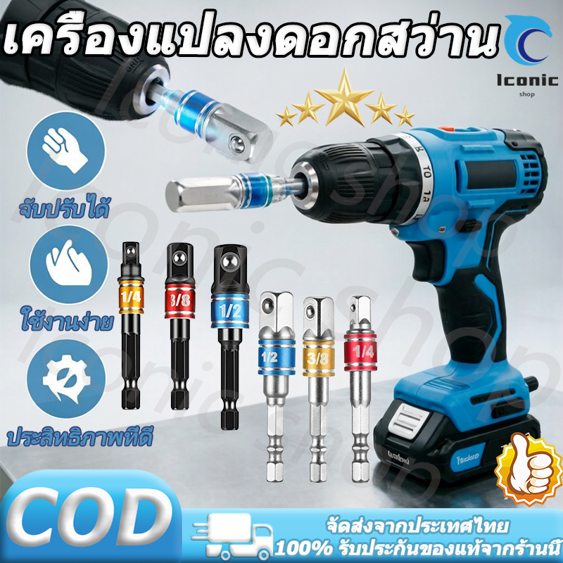 สว่าน หัวต่อสว่าน สว่านต่อบล็อก  ข้อต่อบล็อค ข้อต่อลูกบล็อก 3ตัว เครื่องแปลงดอกสว่าน ใช้งานง่าย