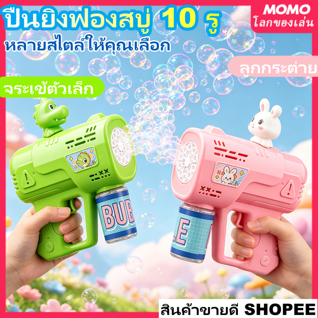 จัดส่งทันทีCOD ปืนเป่าฟอง เป่าฟองสบู่ ปืนพ่นฟองอัตโนมัติไฟฟ้า แถมของเหลวฟองฟรี เครื่องเป่าฟองสำหรับเด็ก เป่าฟอง