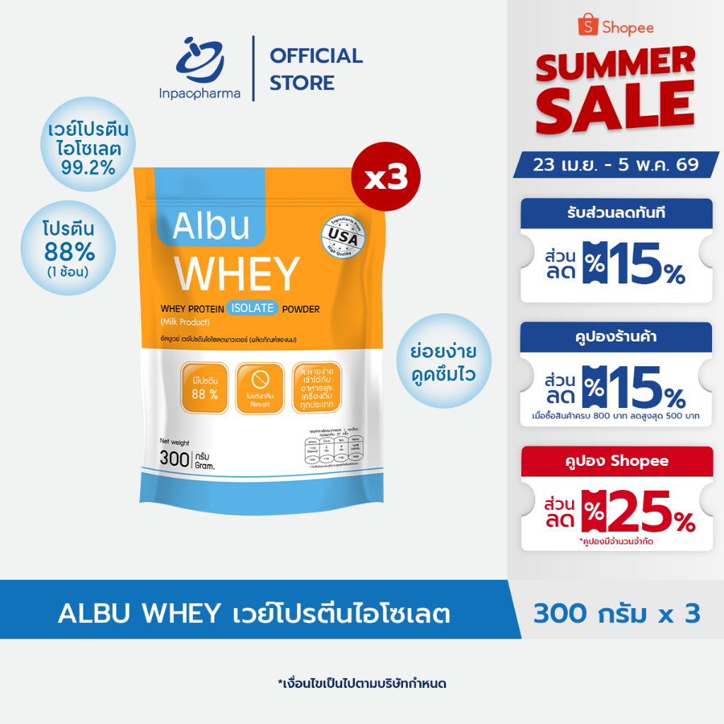 [ส่งฟรี] ALBUWHEY 300 กรัม 3 ซอง อัลบูเวย์ เวย์โปรตีนไอโซเลต