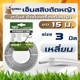 เอ็นตัดหญ้า สายเอ็นตัดหญ้า แบบเหลี่ยม-กลม -ฟันฉลาม-เกลียว 15 เมตร ขนาด 3 มิล 4 มิล (เอ็นหนาและเหนียว) จานเอ็นตัดหญ้า คละ