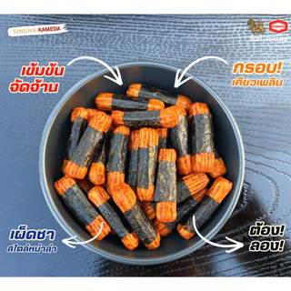 โนริมากิ ข้าวอบกรอบพันสาหร่าย รสหม่าล่าฮ็อตแอนด์สไปซี่กระปุก 60 กรัม สิงห์คาเมดะ