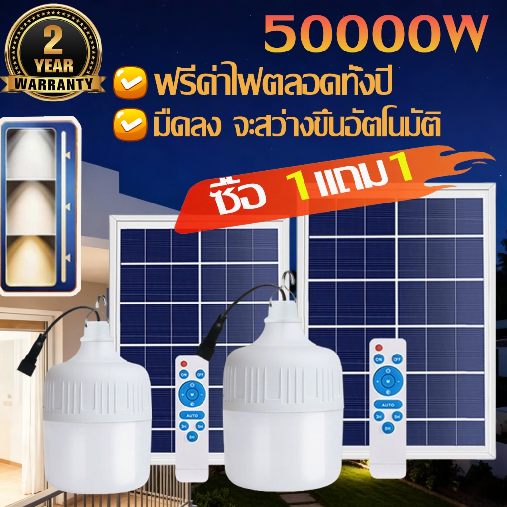 【ซื้อ1แถม1】โคมไฟโซล่าเซลล์ 50000W LED ที่มีอายุการใช้งานยาวนานมาก (12-48 ชั่วโมง) หลอดไฟโซล่าเซ