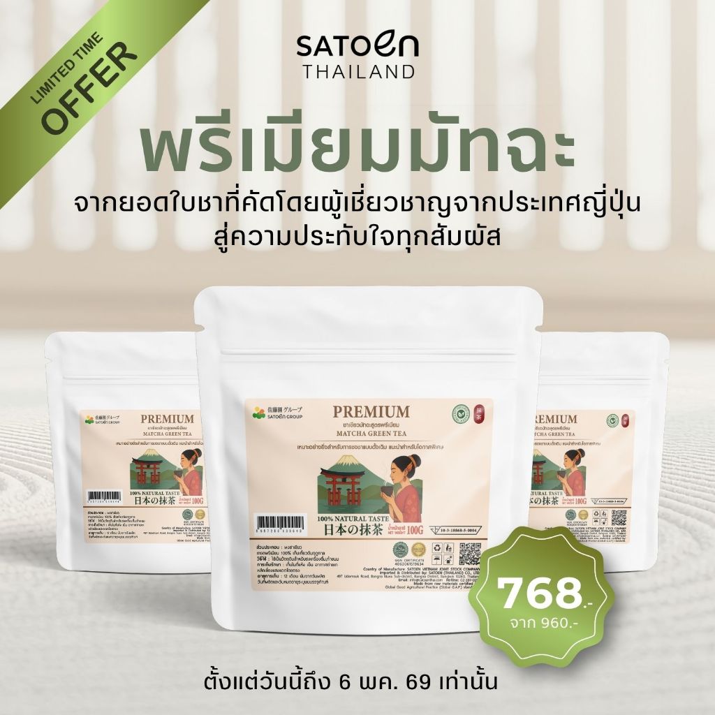 พรีเมียม มัทฉะ ซาโตเอ็น 100กรัม ชาเขียวผง Satoen Premium Matcha 100g