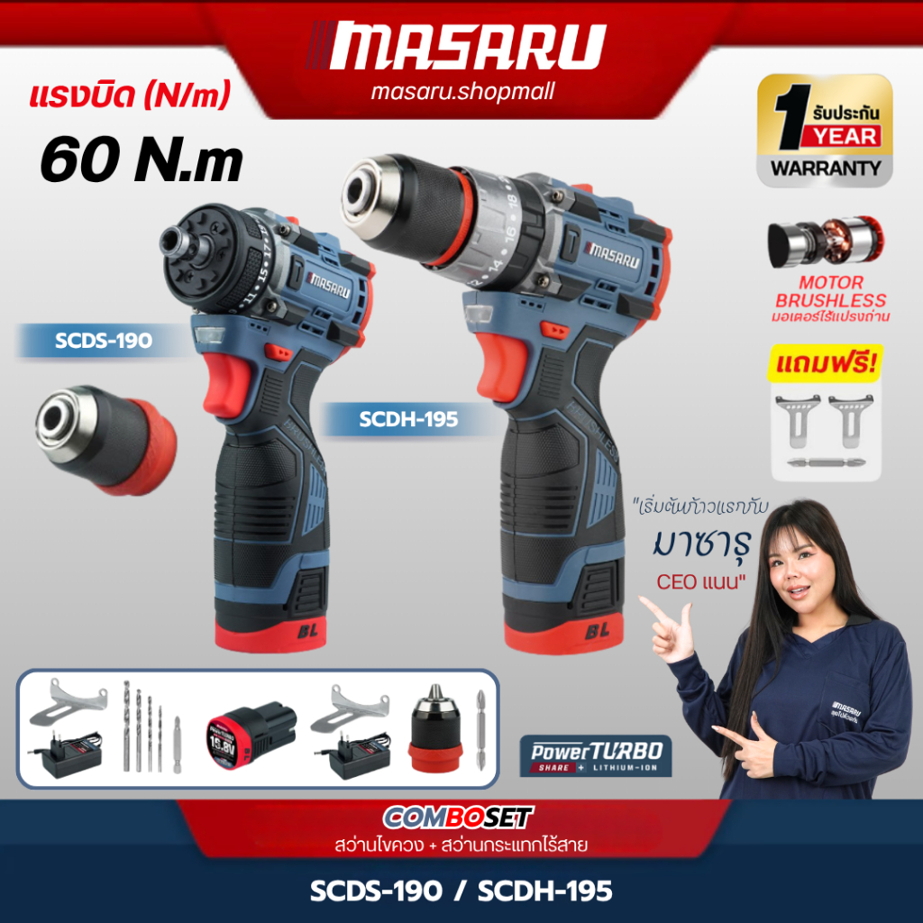 MASARU Combo Set สว่านไขควง SCDS-190 และ สว่านกระแทกไร้สาย SCDH-195 16.8V
