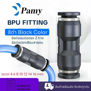 PAMY BPU PU ข้อต่อลม ข้อต่อลมตรง เสียบสายลม ออกใบกำกับภาษี พร้อมส่ง PU PNEUMATIC FITTING