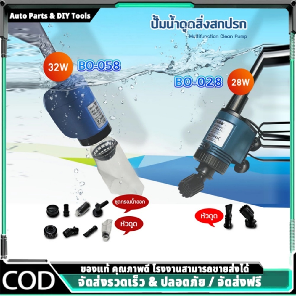 ปั๊มน้ำดูดตะกอน ของเสีย ขี้ปลา BO-028/BO-058 ถ่ายน้ำ ทำความสะอาดก้นตู้ และก้นบ่อปลา
