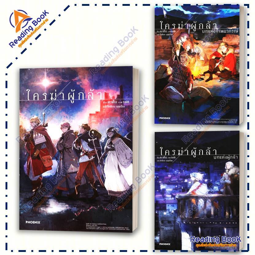 หนังสือ ใครฆ่าผู้กล้า (LN)  โดย ดะเค็น  PHOENIX Next  นิยาย ไลท์โนเวล (Light Novel) BK02 set 3