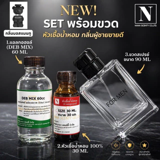 ชุดเซตพร้อมขวด กลิ่นผู้ชายขายดี (หัวเชื้อน้ำหอม 30 ML+แอลกอฮอล์ DEB MIX 60 ML+ขวดสเปรย์ขนาด 90 ML)