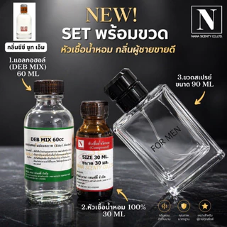 ชุดเซตพร้อมขวด กลิ่นผู้ชายขายดี (หัวเชื้อน้ำหอม 30 ML+แอลกอฮอล์ DEB MIX 60 ML+ขวดสเปรย์ขนาด 90 ML)
