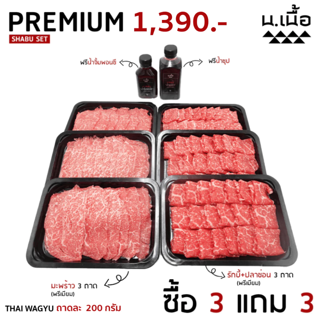 S038 เซ็ทชาบู มะพร้าว รักบี้ ปลาช่อน ไทยวากิวเกรดพรีเมียม 6 ถาด สุดคุ้ม