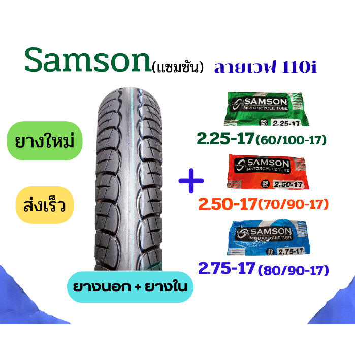ยางนอกเเละยางในมอเตอร์ไซค์ แซมซัน ขอบ17ลายเวฟ110ไอ125ไอ 60/100-17 70/90-17 80/90-17ยางใหม่ มีมอก100%