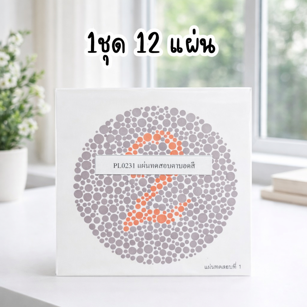 แผ่นทดสอบตาบอดสี Ishihara Test ชุดตรวจการมองเห็นสีสำหรับการเรียนการสอน