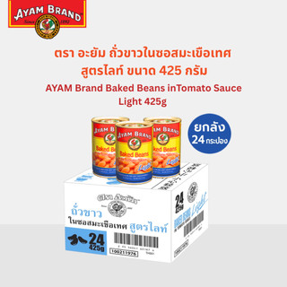 อะยัม ถั่วขาวในซอสมะเขือเทศ สูตรไลท์ 425 กรัม (ยกลัง 24 กระป๋อง)