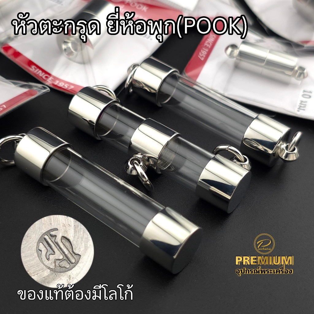 (แถมฟรีหลอดตะกรุด)หัวตะกรุดสแตนเลสยี่ห้อพุก(Pook)ของแท้ ผลิตจากสแตนเลสเกรด304 งานสวยแข็งแรง
