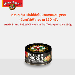 อะยัม เนื้อไก่ฉีกในมายองเนสปรุงรสกลิ่นทรัฟเฟิล 150กรัม Ayam Pulled Chicken in Truffle Mayonnaise 150g