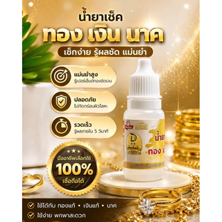 1ชุด3ขวด น้ำยาทดสอบ เงิน ทอง นาค พร้อมเช็คเปอร์เซ็นต์ คุ้มมากๆ
