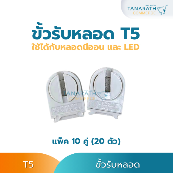 (แพ็ค 10 คู่) ขั้วรับหลอด T5 ขั้วหลอดไฟ สำหรับหลอด T5 ชนิดฝั่งยึด / ชนิดสปริงล็อคหลัง /เลื่อนล็อกราง