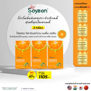 โปรโมชั่นโซยอน วิตามินแก้ง่วง(รสส้ม) ชนิดชงดื่ม ตื่นตัว ไม่มีน้ำตาล