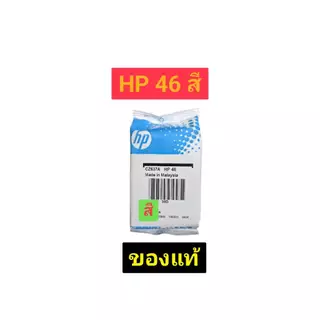ตลับหมึก hp 46 สี-ดำ noboxของแท้100%
