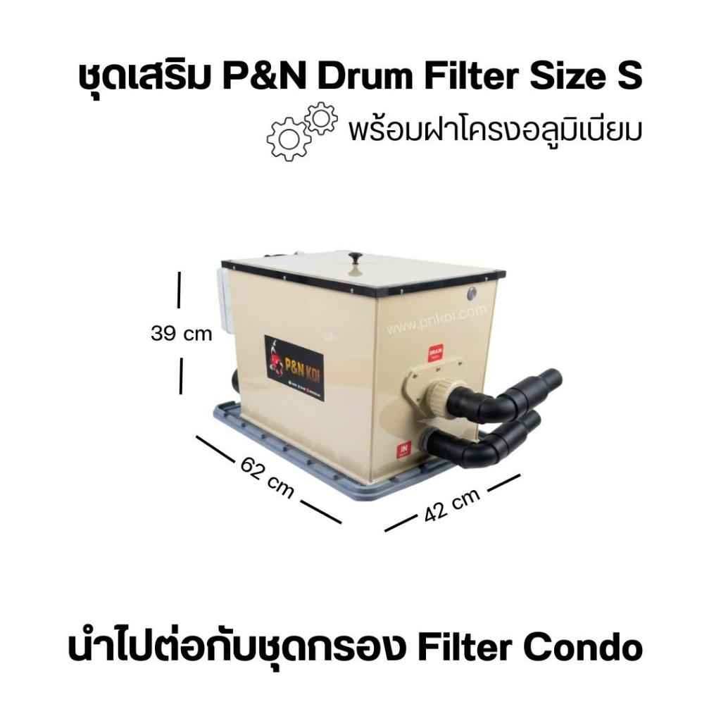 ชุดเสริม P&N Drum Filter Size S และ Size M สำหรับนำไปต่อกับ Filter Condo ราคานี้ได้ Drum Filter พร้อ