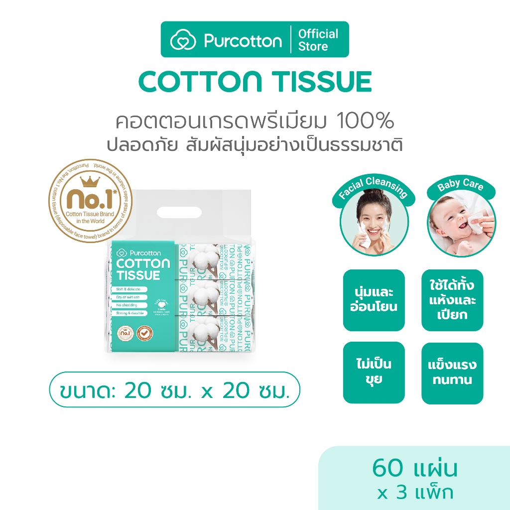 Purcotton 100% Cotton Tissue ทิชชูผ้าฝ้าย 45กรัม 60แผ่น ( 20x20 ซม. ) Pack 3