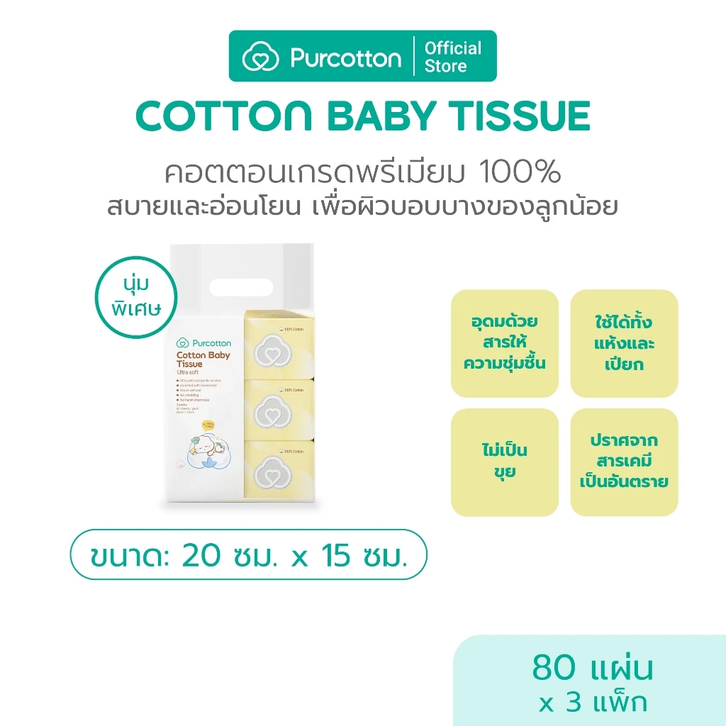 Purcotton 100% Cotton Baby Tissue ทิชชูผ้าฝ้ายเด็ก 50กรัม บรรจุ 80แผ่น ( 20x15 ซม. ) Pack 3