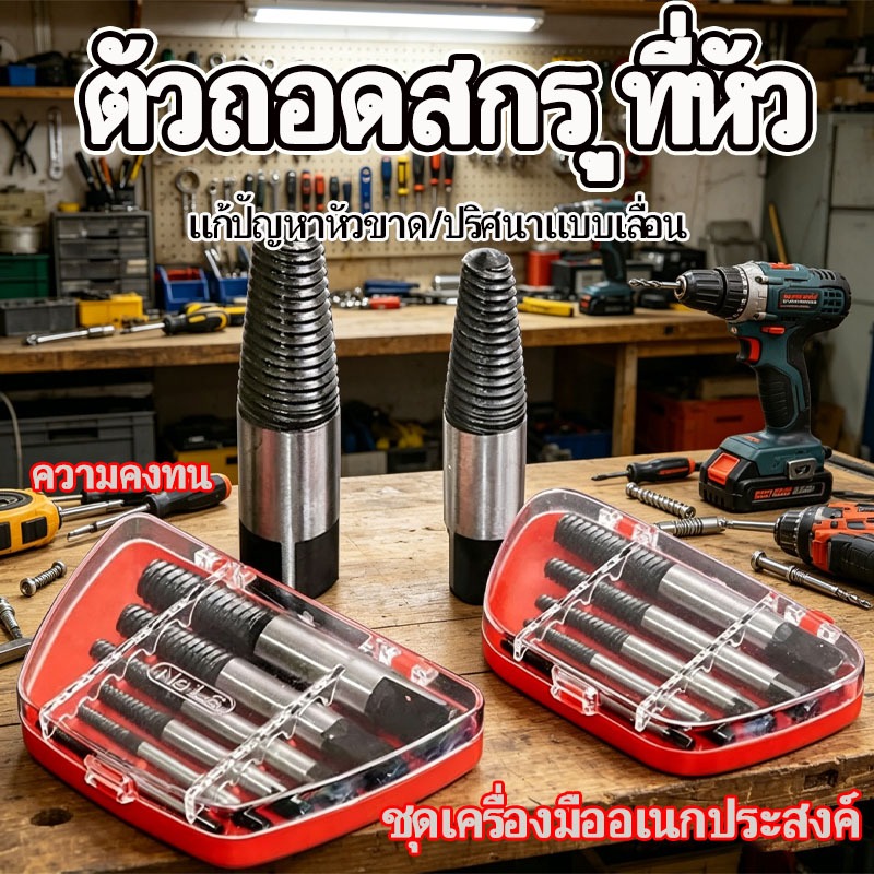 ชุดถอนสกรูหัก ชุดหลายชิ้น กล่องแดง เครื่องมือถอนสกรูเกลียวซ้าย ทนทาน ทนแรง ใช้ได้ทุกงาน