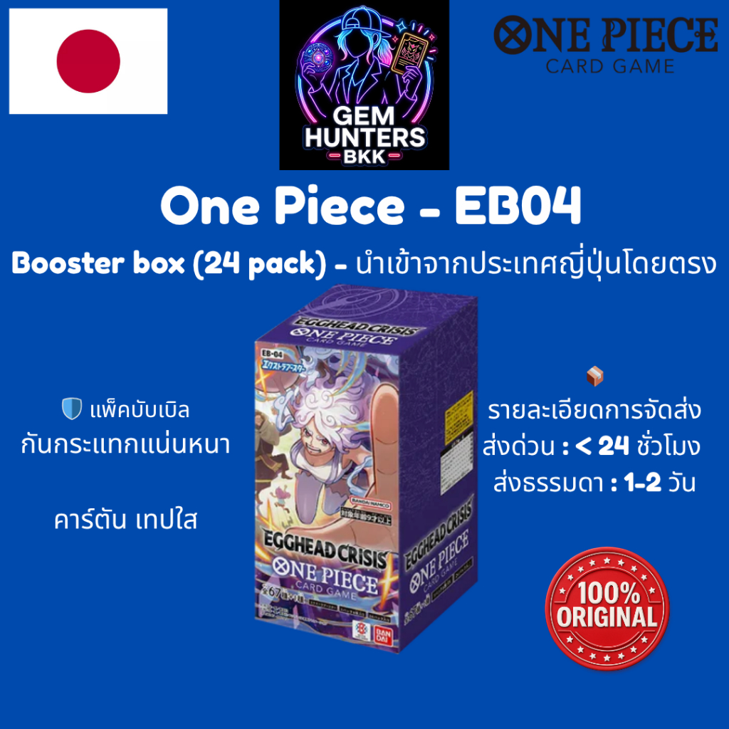 การ์ดวันพีช One Piece EB-04 Extra Booster กล่อง ญี่ปุ่น ซีล ของแท้ พร้อมส่ง Egghead Crisis Vegapunk