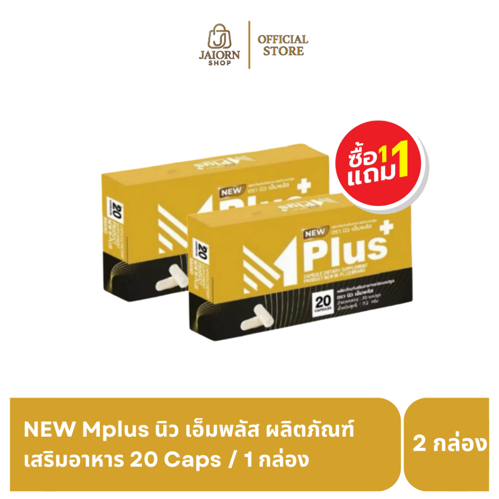 NEW Mplus นิว เอ็มพลัส ผลิตภัณฑ์เสริมอาหารท่านชาย 2 กล่อง