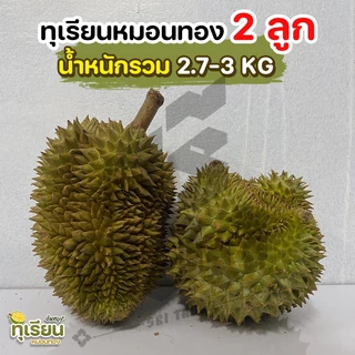 📌 ส่งฟรี-ส่งด่วน📌ทุเรียนหมอนทอง จันทบุรี 2.7-3kg(2ลูก) พร้อมวิดีโอชั่งน้ำหนักจริงทุกลูก! ศรีทอง cookingrun