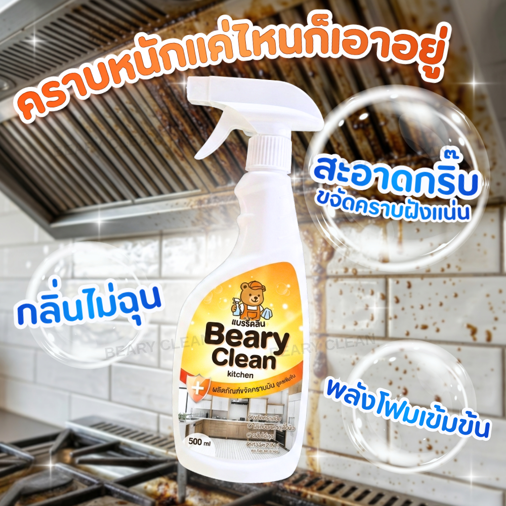Kitchen Cleaner สูตรแรง ขจัดคราบมันหนัก ไม่ต้องขัด ล้างออกง่าย เตาแก๊ส ฮูดดูดควัน กลิ่นหอม รูปที่ 8