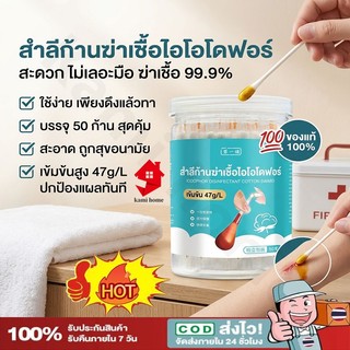 สำลีก้านชุบไอโอดีน แบบหักใช้ Iodine Swab ขนาดพกพา 50 ชิ้น สำหรับทำความสะอาดฆ่าเชื้อแผล【Ready】-COD