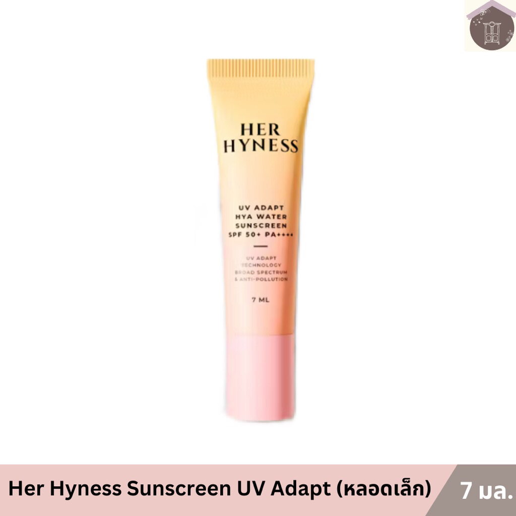 7 มล. HER HYNESS UV ADAPT SUNSCREEN กันแดดอัจฉริยะ กันเหงื่อ เนื้อน้ำ สบายผิว หลอดเล็กเฮอ ไฮเนส